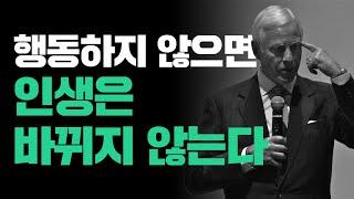 행동하지 않으면 인생은 바뀌지 않는다｜인생을 바꾸는 힘｜최고의 자기계발｜오디오북