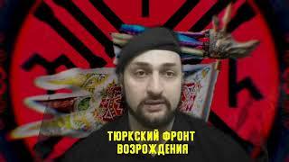 Добро Пожаловать на канал "Тюркский Фронт Возрождения"|Изменения в название канала и сообщества