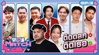 โคตรMATCH | EP.3 ติดตลกมันก็ชอบ แต่ติดเธอมันก็ใช่  | 21 ต.ค. 67