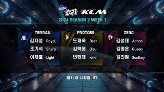 KCM 2024 Season 2 Week 1 - Starcraft Broodwar