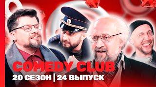 СOMEDY CLUB. НОВОЕ: 20 сезон | 24 выпуск @TNT_shows