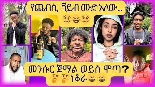  አዳዲስ የቲክቶክ ቪድዮዎች 2017 //  New Ethiopian Tiktok Videos 2024 // ምርጥ ምርጥ ብቻ! 