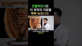 간헐적단식의 놀라운 효과