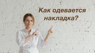 Как одевается накладка. Татьяна Лебедева
