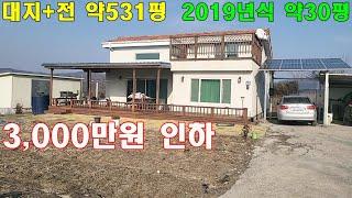 원주 전원주택 매매 소초면 넓은 토지와 전원주택 2019년식 신축급 3,000만원 인하합니다. #원주전원주택매매 #원주전원주택 #전원주택매매