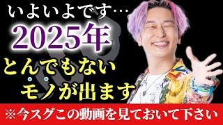 【2025年】※本当にいよいよです…。2025年は今まで水面下で動いていたモノが出ます！今スグこの動画を見ておいて下さい　#小野マッチスタイル邪兄