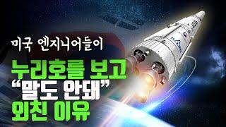 미국의 우주산업 엔지니어들이 누리호를 보고 깜짝 놀란 이유