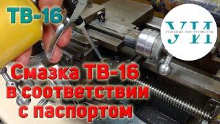 Смазка токарного станка ТВ-16 в соответствии с паспортом к станку