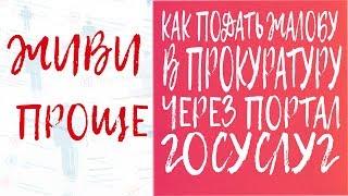 Как подать жалобу в Прокуратуру через Портал госуслуг.