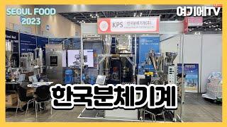 [SEOUL FOOD 2023] 한국분체기계, 기류식 초미분쇄·분급시스템 (ACM) 소개