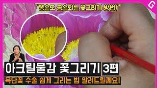 아크릴물감으로 쉽게 목단꽃 그리는 법 3편/목단 꽃수술 그리기/포크아트 스토록기법과 쉐딩기법 활용