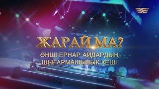 Ернар Айдардың «Жарай ма?» шығармашылық кеші