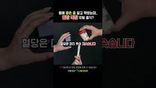 좋다고 해서 먹었는데… 혈당이 폭발했습니다 #내몸지킴이