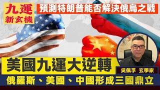 美國九運國運大逆轉？ 玄學家預測特朗普能否解決俄烏之戰，還是推向三戰邊緣？ 俄羅斯、美國、中國 形成三國鼎立局面，立春八字可有現像嗎？︱九運新玄機