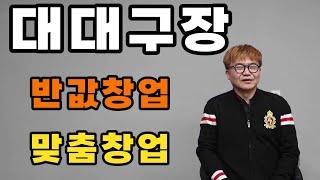 [대대반값맞춤창업]초이스연구소 전국 분원 대모집