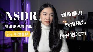 NSDR: 10分鐘大腦休息術 （緩解壓力&提升專注力）