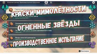 Краски мимолётности Огненные звёзды: производственное испытание часть первая Genshin Impact