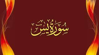 Surah Yasin full (HD) with Arabic Text by Mishery Rashid Al Afasy