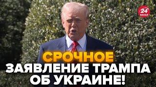 ️Трамп ВЫШЕЛ с ШОКИРУЮЩИМ заявлением о Украине! ВПЕРВЫЕ сказал такое о Путине. СРОЧНО о КОНЦЕ войны