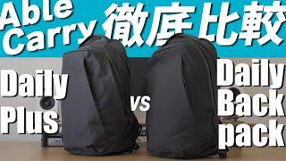 比較レビュー｜Able CarryのDaily Plus & Daily Backpack｜おすすめバックパック