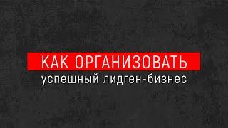 Лидген 2023. Как создать успешный лидген-бизнес