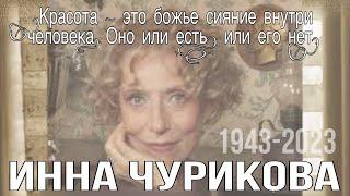 ЧУРИКОВА ИННА МИХАЙЛОВНА// ФИЛЬМОТЕКА// полный сборник ролей