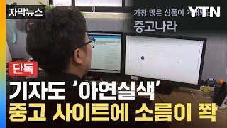 [자막뉴스] "이렇게 당하는 거네요"…더 교묘해진 중고사기 수법 / YTN