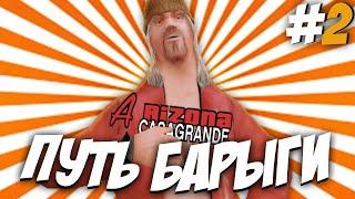 ПУТЬ БАРЫГИ на ARIZONA RP CASA-GRANDE #2 - GTA SAMP