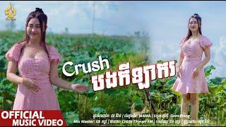 Crush បងកីឡាករ | បៀន​ ពិសី | CHUN Thyran 9M