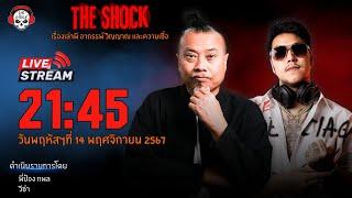 Live ฟังสด เดอะช็อค | พี่ป๋อง - วีซ่า | วัน พฤหัสฯ ที่ 14 พฤศจิกายน  2567 | The Shock 13