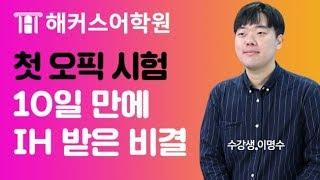 단 10일 만에 오픽 IH 받은 토종한국인의 비결강남 해커스어학원 이명수 수강생의 10일간의 변화 공개