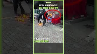 외출 중이던 소방관 부부 주저하지 않고 화재진압! #shorts
