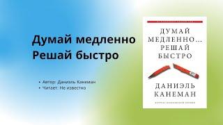 Аудиокнига / Аудио китеп Думай медленно... решай быстро 1-часть, автор Даниэль Канеман