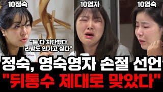 [나솔사계 돌싱특집] 10정숙, 영자 영숙 손절 선언 SNS에 심경 남겨 "뒤통수 제대로 맞았다 둘 다 연 끊었다 라방도 안가고 싶다"