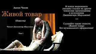 Живой товар (С муз) #антончехов #чехов #джахангирабдуллаев #аудиокнига #читаювслух