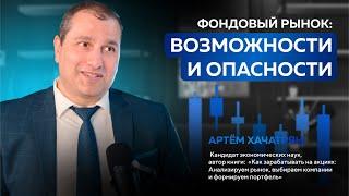 Фондовый рынок: Возможности и опасности