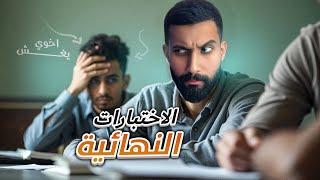 انواع الطلاب في المذاكرة !