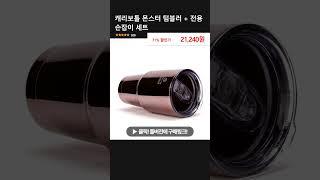 캐리보틀 몬스터 텀블러 + 전용 손잡이 세트