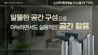 군더더기 없이 알찬 공간, 소사역 롯데캐슬 더 뉴엘 59 TYPE 유니트 투어