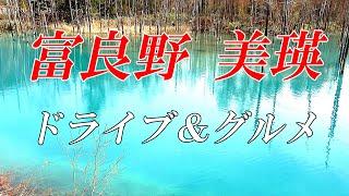 【２０２４年最新版】ＧＷ旅行者の為に「富良野美瑛」日帰りドライブ旅＆グルメも満載　ほぼ４Ｋ