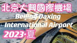 2023年7月初次體驗北京大興國際機場。#北京#大興国际機場