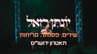 יונתן רזאל - שירים. פסנתר. סליחות I המופע המלא I תאטרון ירושלים 2023