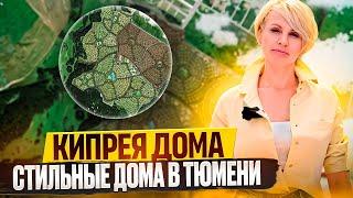 Дома в Тюмени от 20 млн! Кипрея Дома! Что-то на богатом - Барнхаус, Хай-тек,  Авторский стиль