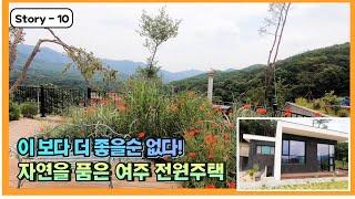프랑스 유명 건축가가 설계한 독특한 구조의 자연을 품은 여주 전원주택! 뷰가 정말 예술이에요~