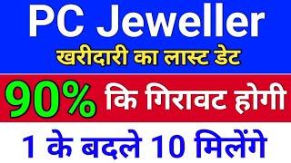 split खरीदारी का लास्ट डेट . pc jewellers latest news. pc jeweller stock latest news today