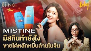 'มิสทิน' ทำยังไงถึงขายได้หลักหมื่นล้านในจีน #MISTINE | BIZVIEW BLING