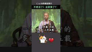 不想活了，出家算了？~ 仁山法師講座開示 #佛法 #修行 #人生