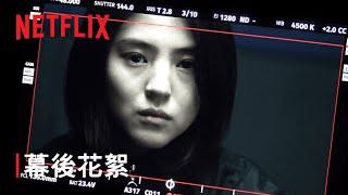 《以吾之名》| 幕後花絮 | Netflix