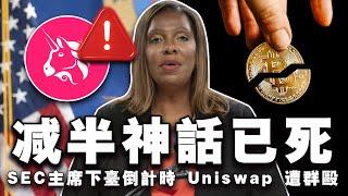 降息加大利好比特币？四年减半神话已死？加里·詹斯勒离任倒计时？Uniswap 被联合围剿；瑞士四大银行布局 Web3 20240905