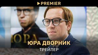 Юра дворник | Трейлер фильма | PREMIER